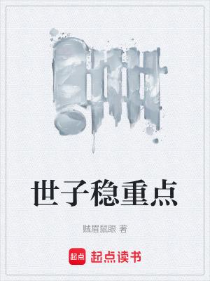 世子稳重点百度TXT