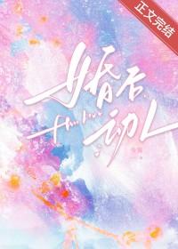 婚后动人今雾讲的什么