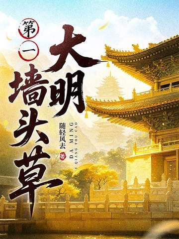 大明第一墙头草断更