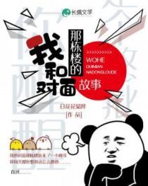 我和对面那栋楼的故事 日花