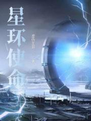 星环使命神王是谁