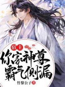 宿主你是最棒的