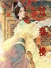 过秦楼谷雨收寒朗诵视频