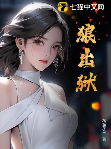 狼出狱 第1173章