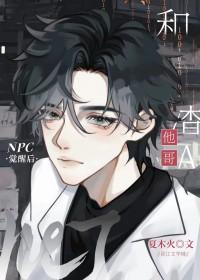 被渣男他哥抱回家后作者 夏木火