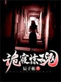 诡寝惊魂顾言真实身份