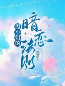 温小姐的暗恋法则类似