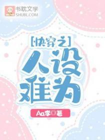 快穿之人设扮演师