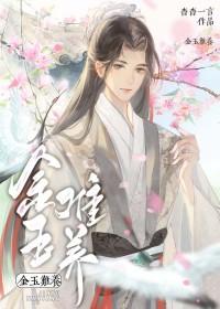 金玉难养晋江文学城