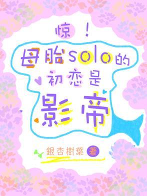 母胎solo[捂脸 母胎solo[捂脸