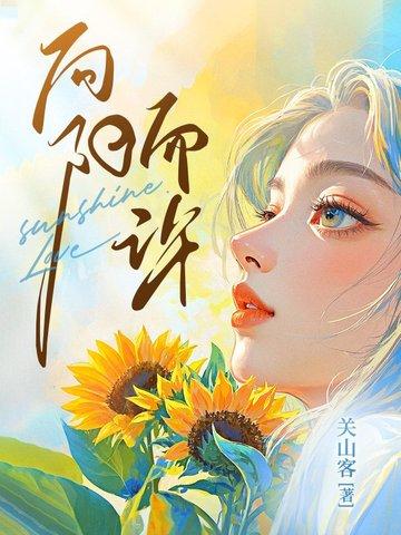 向阳而生的下一句