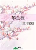 将门攀金枝 将门攀金枝
