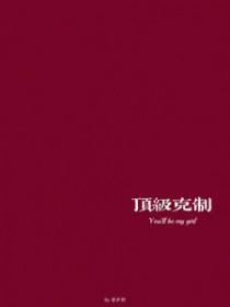 顶级克制短剧全集免费观看