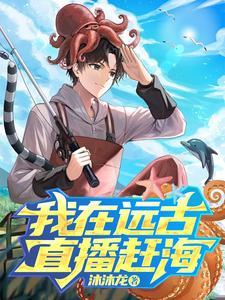 我在远古养崽崽全文免费阅读