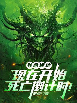 我在诡界如鱼得水完结