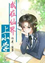 书名我在仙界学物理