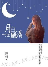 月白风清成语接龙10个