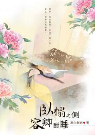 卧榻之侧岂容他人鼾睡典故