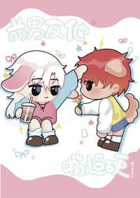 前男友今天嘴贱了吗?