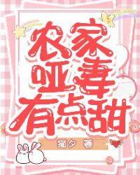 农门哑妻有点甜梨澈