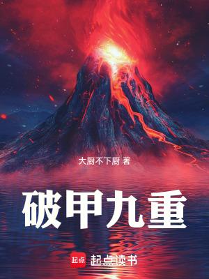 破甲九重百度百科