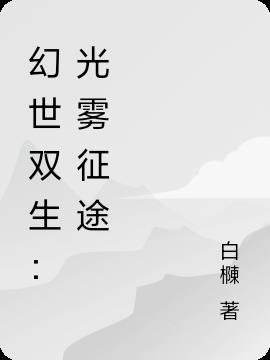 幻境双生的幻象有什么用