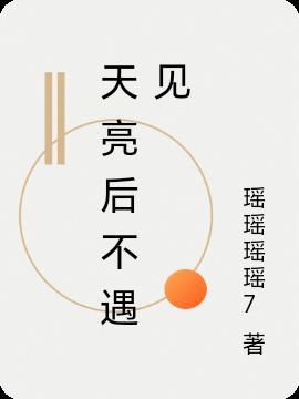 天亮以后就会很漂亮