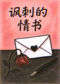 讽刺的情书 歌词