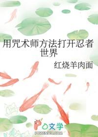 咒术师和忍者