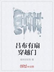 吕布穿越成吕布的