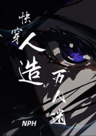 快穿人造万人迷明昭TXT 快穿人造万人迷明昭TXT