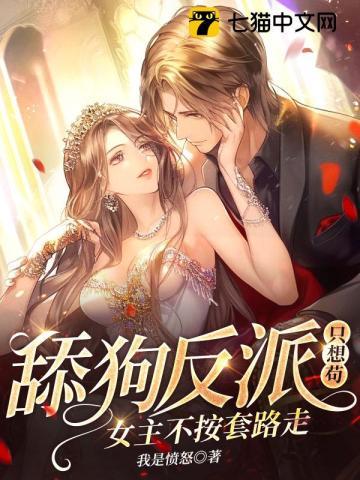 舔狗反派只想苟女主不按套路走纵横