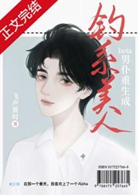 老实人beta重生成钓系美人