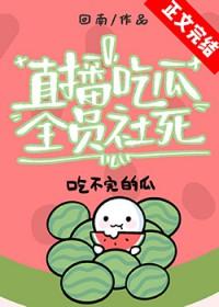 直播吃瓜，全员社死