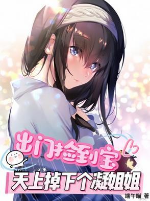 出门捡到宝，天上掉下个凝姐姐！