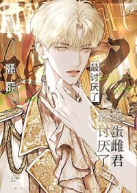 混蛋雌君最讨厌了