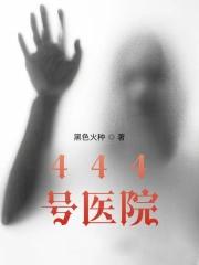 444号医院